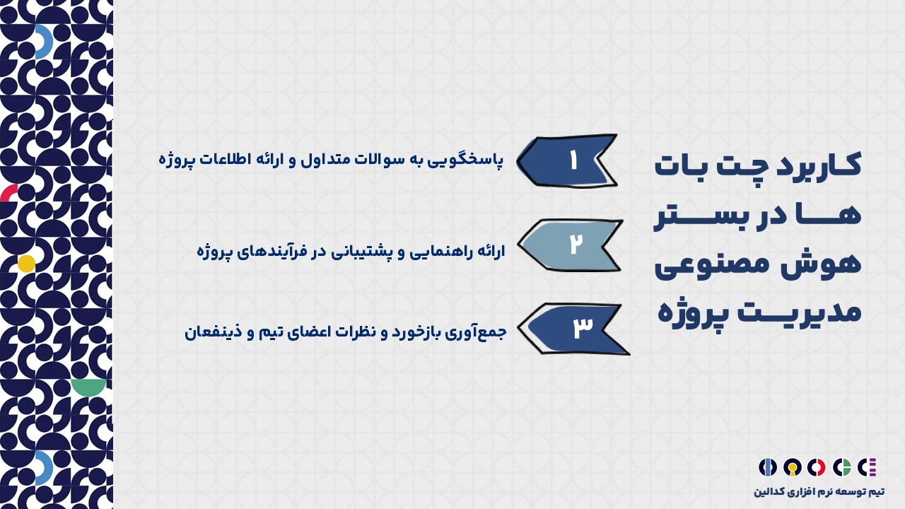 چت بات ها در بستر هوش مصنوعی مدیریت پروژه چه کاربردی دارد؟